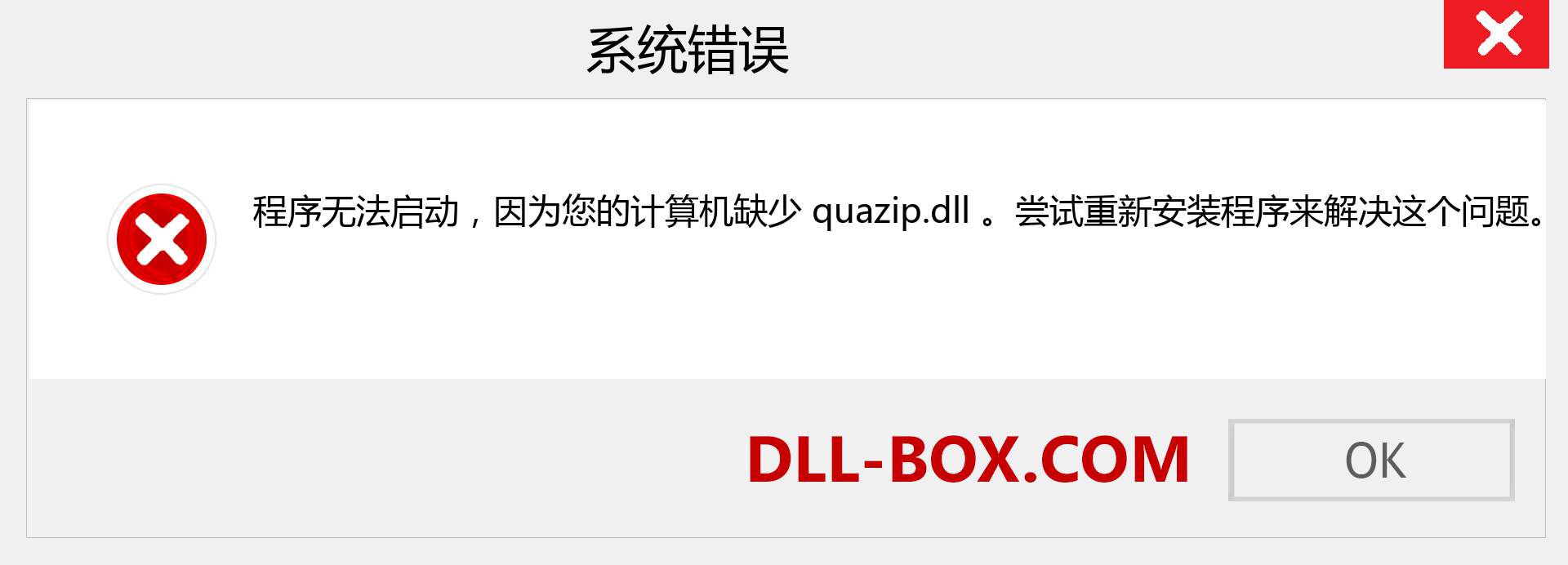 quazip.dll 文件丢失？。 适用于 Windows 7、8、10 的下载 - 修复 Windows、照片、图像上的 quazip dll 丢失错误